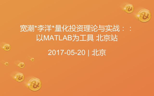宽潮*李洋*量化投资理论与实战：：以MATLAB为工具 北京站