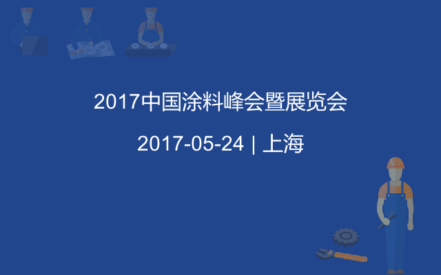 2017中国涂料峰会暨展览会