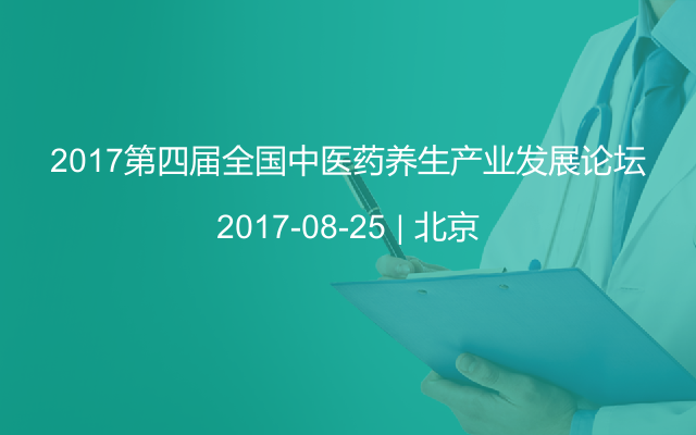 2017第四届全国中医药养生产业发展论坛