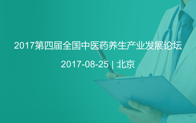 2017第四届全国中医药养生产业发展论坛