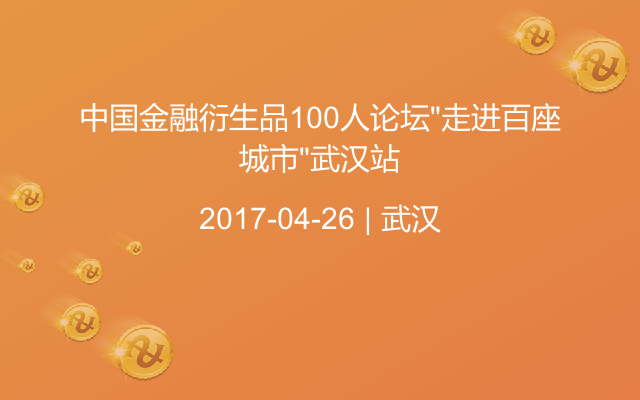 中国金融衍生品100人论坛“走进百座城市”武汉站