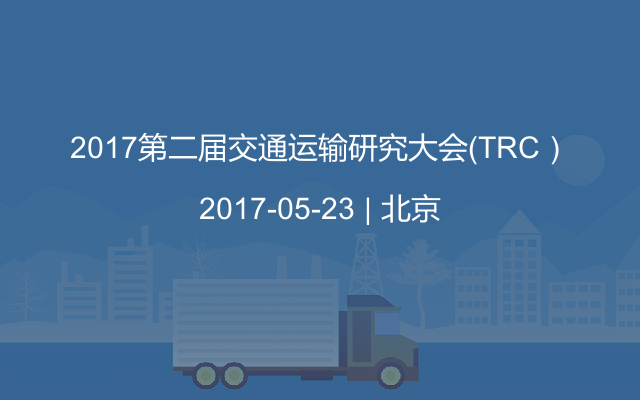 2017第二届交通运输研究大会（TRC）