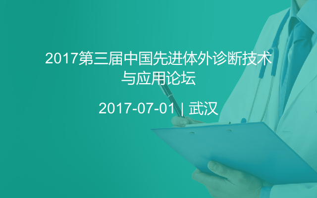 2017第三届中国先进体外诊断技术与应用论坛
