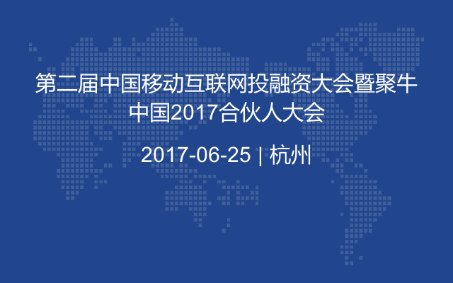 第二届中国移动互联网投融资大会暨聚牛中国2017合伙人大会