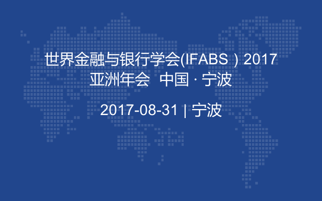 世界金融与银行学会（IFABS）2017亚洲年会  中国 ∙ 宁波
