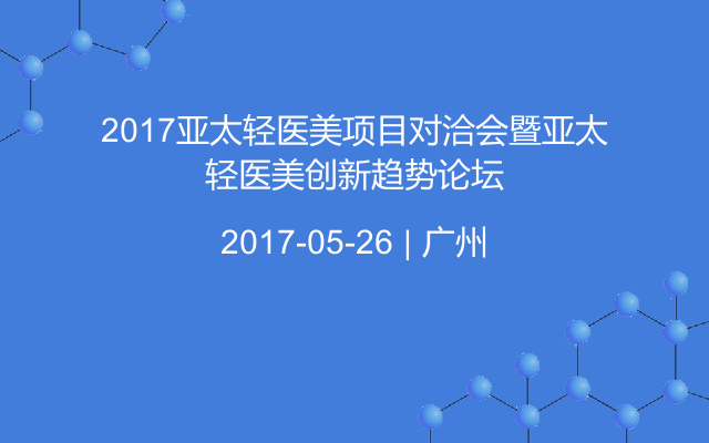 2017亚太轻医美项目对洽会暨亚太轻医美创新趋势论坛