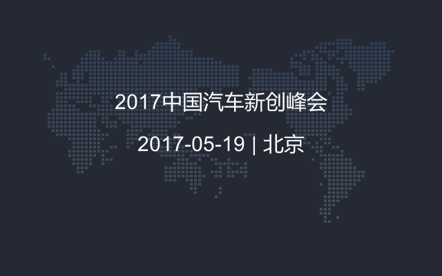 2017中国汽车新创峰会