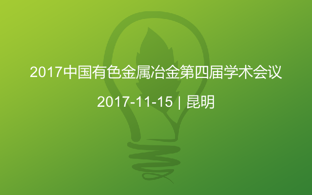 2017中国有色金属冶金第四届学术会议
