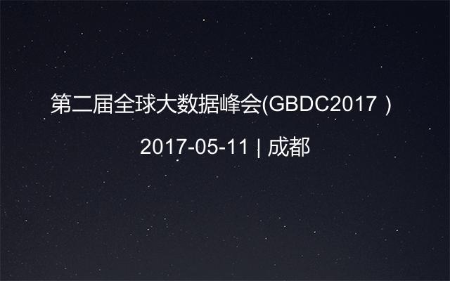 第二届全球大数据峰会（GBDC2017）