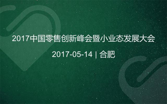2017中国零售创新峰会暨小业态发展大会