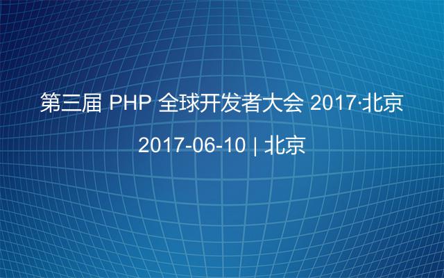 第三届 PHP 全球开发者大会 2017·北京