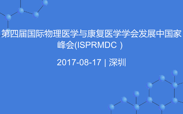 第四届国际物理医学与康复医学学会发展中国家峰会（ISPRMDC）