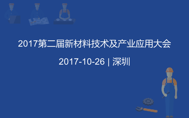 2017第二届新材料技术及产业应用大会