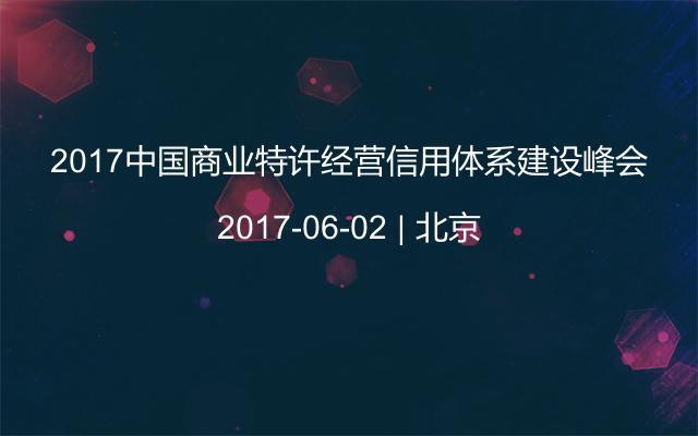 2017中国商业特许经营信用体系建设峰会