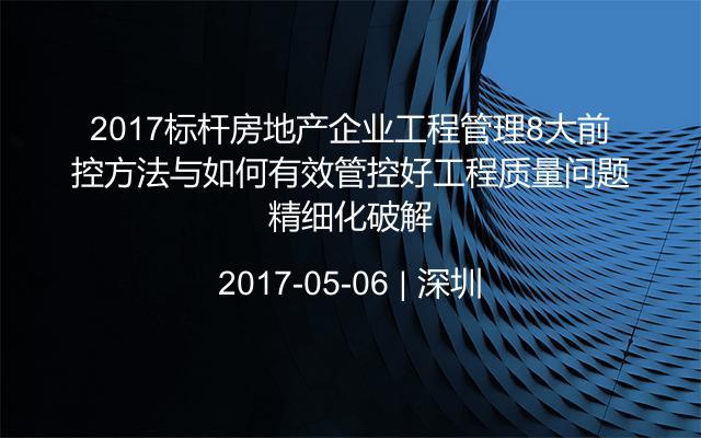 2017标杆房地产企业工程管理8大前控方法与如何有效管控好工程质量问题精细化破解