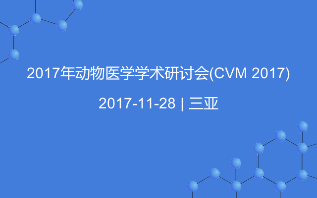 2017年动物医学学术研讨会(CVM 2017)