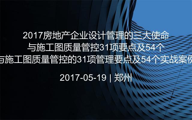 2017房地产企业设计管理的三大使命与施工图质量管控的31项管理要点及54个实战案例