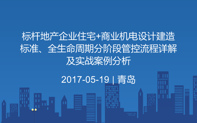 标杆地产企业住宅+商业机电设计建造标准、全生命周期分阶段管控流程详解及实战案例分析