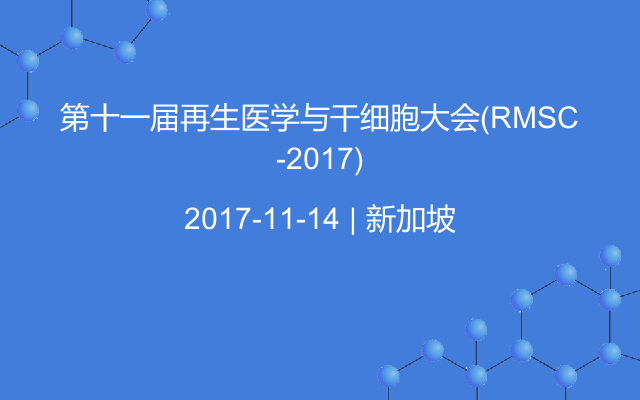 第十一届再生医学与干细胞大会(RMSC-2017)