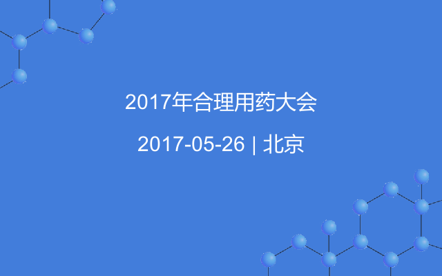 2017年合理用药大会