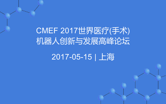 CMEF 2017世界医疗(手术)机器人创新与发展高峰论坛