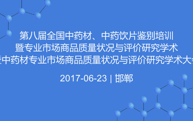 第八届全国中药材、中药饮片鉴别培训暨中药材专业市场商品质量状况与评价研究学术大会