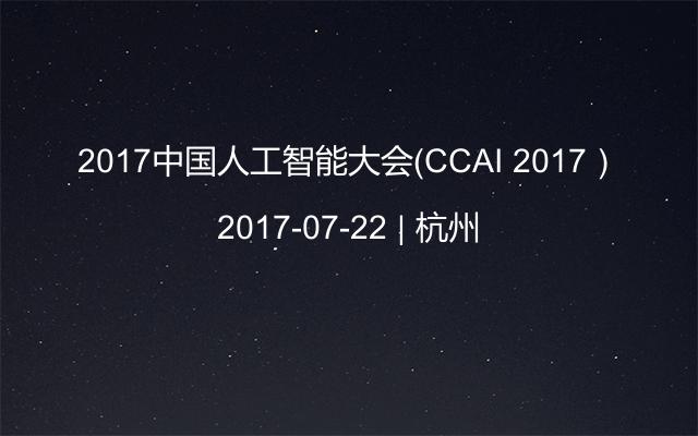 2017中国人工智能大会（CCAI 2017）