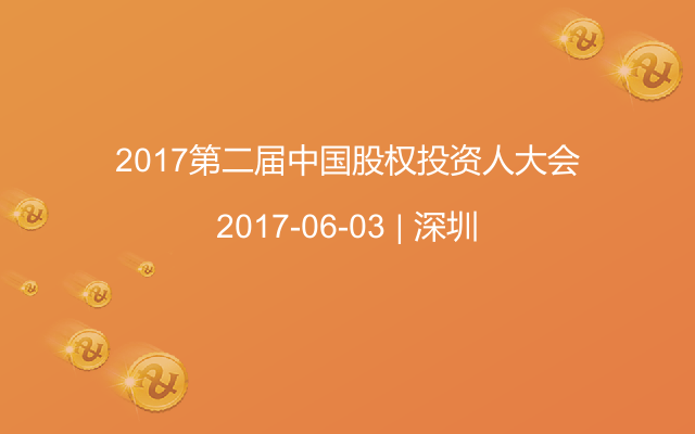 2017第二届中国股权投资人大会