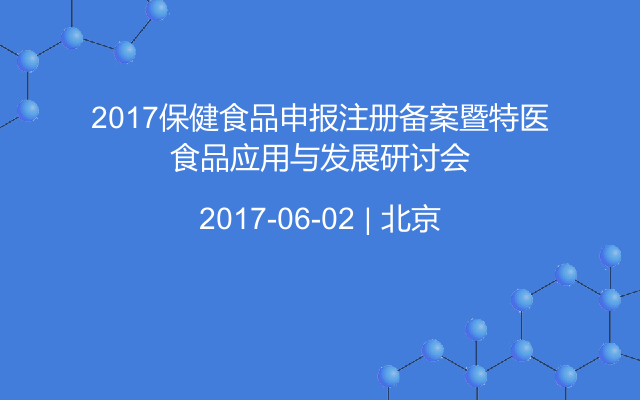 2017保健食品申报注册备案暨特医食品应用与发展研讨会