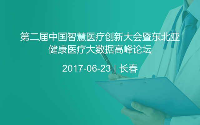 第二届中国智慧医疗创新大会暨东北亚健康医疗大数据高峰论坛