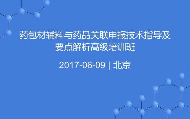 药包材辅料与药品关联申报技术指导及要点解析高级培训班