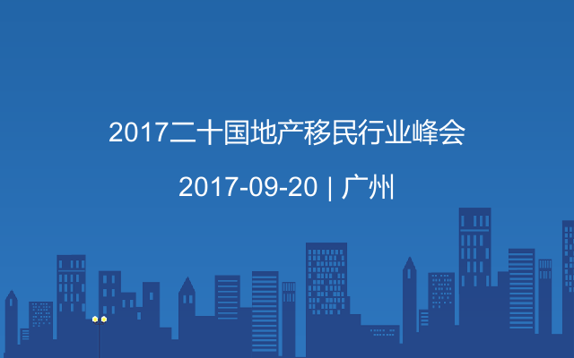 2017二十国地产移民行业峰会