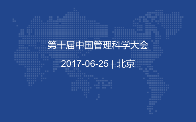 第十届中国管理科学大会