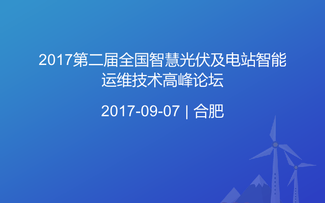 2017第二届全国智慧光伏及电站智能运维技术高峰论坛