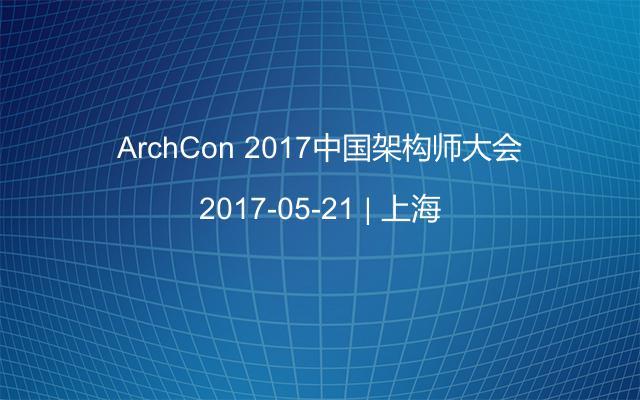 ArchCon 2017中国架构师大会