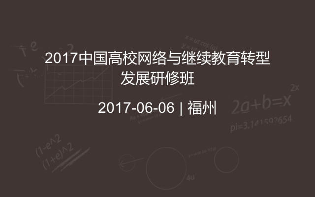 2017中国高校网络与继续教育转型发展研修班