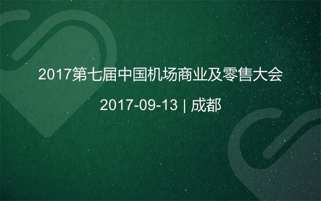 2017第七届中国机场商业及零售大会