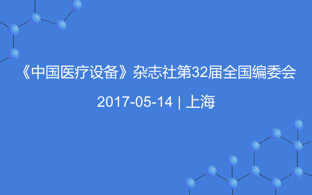 《中国医疗设备》杂志社第32届全国编委会