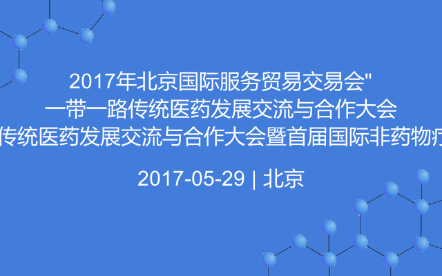 2017年北京国际服务贸易交易会“一带一路”传统医药发展交流与合作大会暨首届国际非药物疗法研讨会