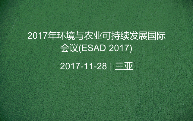 2017年环境与农业可持续发展国际会议(ESAD 2017)