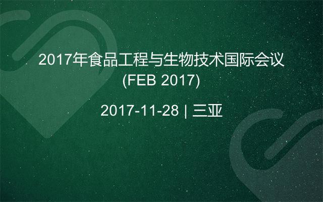 2017年食品工程与生物技术国际会议(FEB 2017)