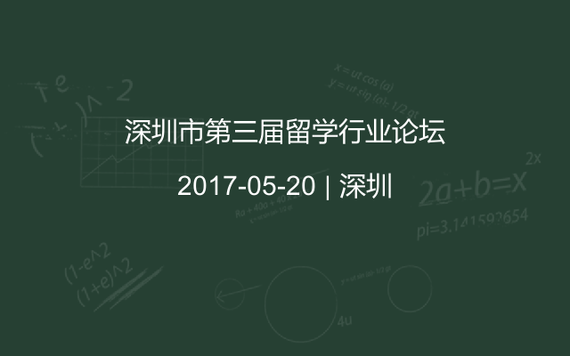 深圳市第三届留学行业论坛