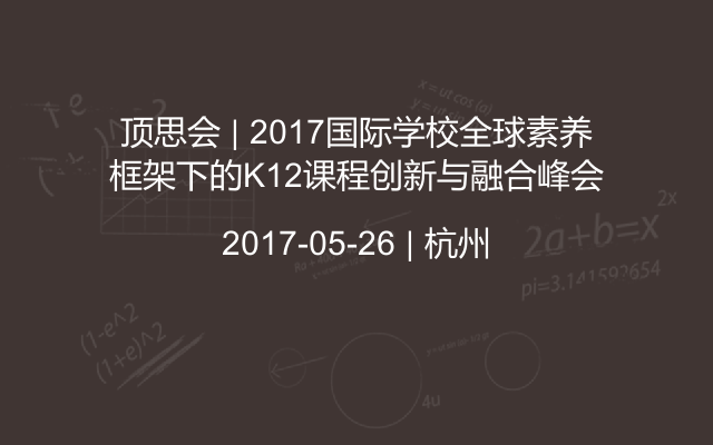 顶思会 | 2017国际学校全球素养框架下的K12课程创新与融合峰会