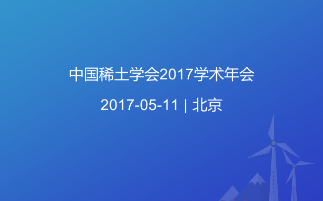 中国稀土学会2017学术年会