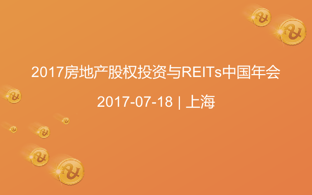 2017房地产股权投资与REITs中国年会