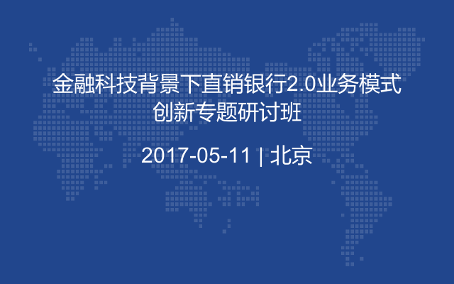 金融科技背景下直销银行2.0业务模式创新专题研讨班