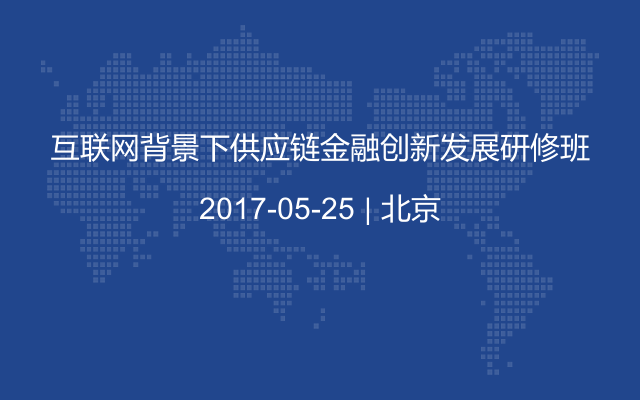 互联网背景下供应链金融创新发展研修班