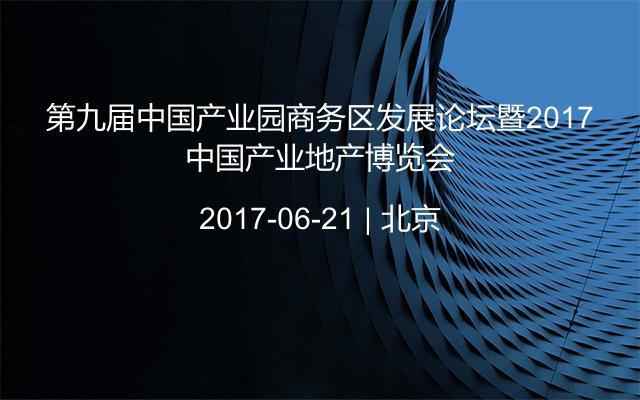 第九届中国产业园商务区发展论坛暨2017中国产业地产博览会