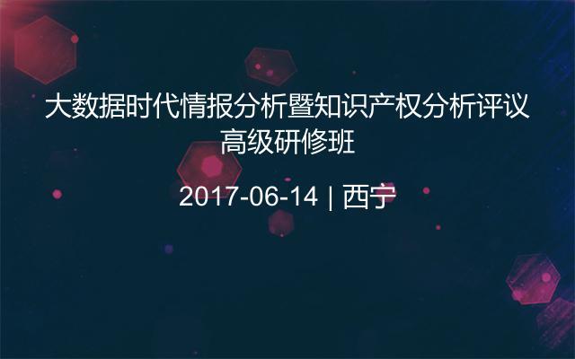 大数据时代情报分析暨知识产权分析评议高级研修班