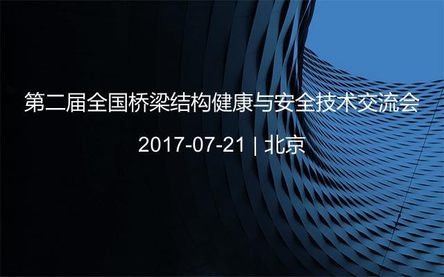 第二届全国桥梁结构健康与安全技术交流会